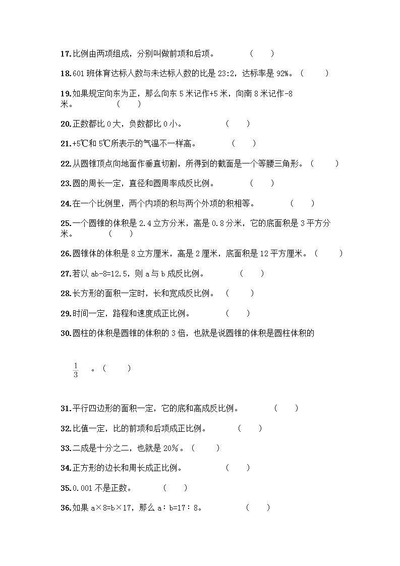 小升初数学判断题50道质优及参考答案【能力提升】第2页
