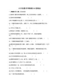 小升初数学判断题50道质优及参考答案【突破训练】