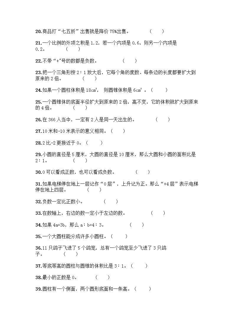 小升初数学判断题50道质优及参考答案【突破训练】第2页