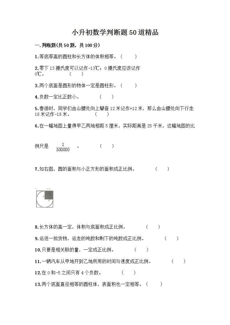 小升初数学判断题50道质优及参考答案【能力提升】 (3)第1页