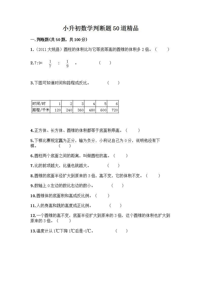 小升初数学判断题50道质优及参考答案【典型题】 (2)第1页