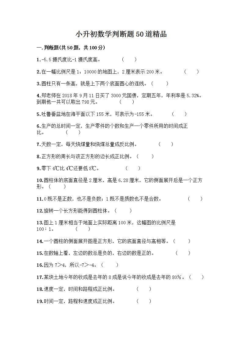 小升初数学判断题50道质优及参考答案【实用】第1页