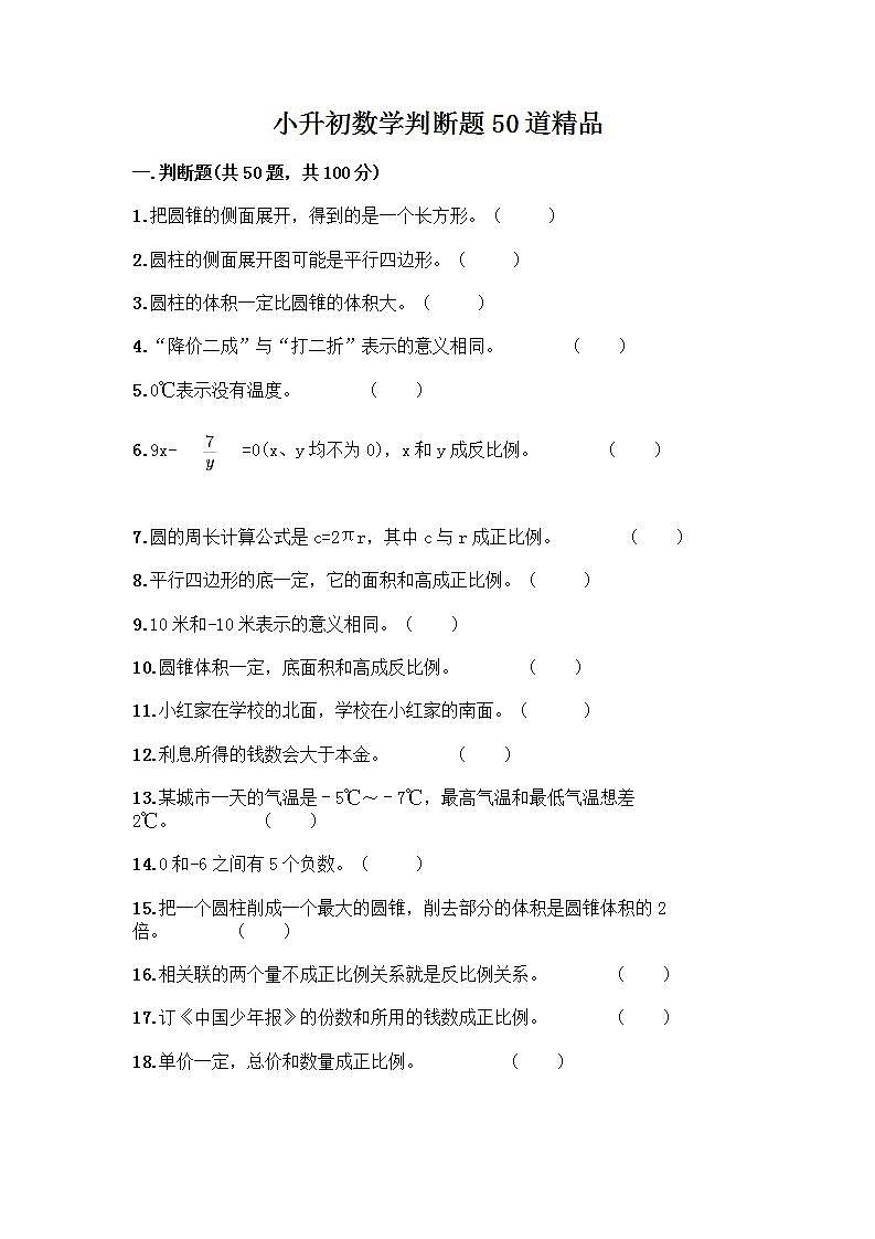 小升初数学判断题50道质优及参考答案【培优】 (3)第1页