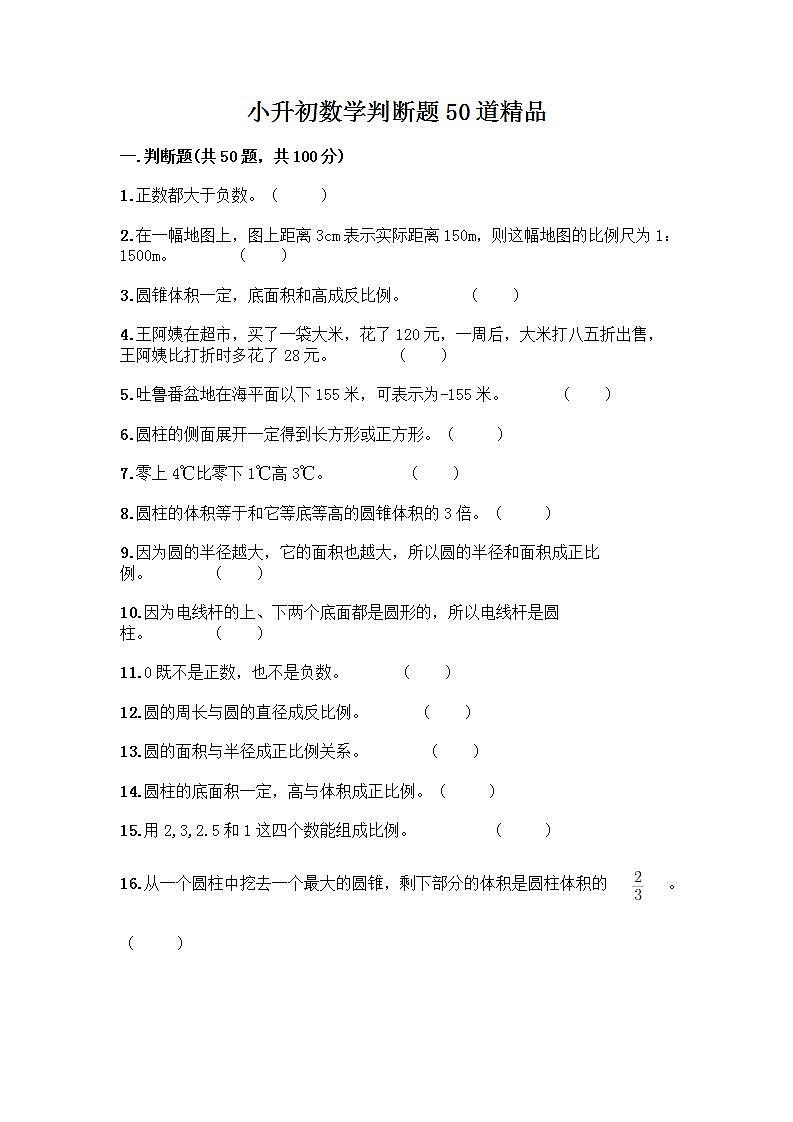 小升初数学判断题50道质优及参考答案【培优A卷】 (2)第1页