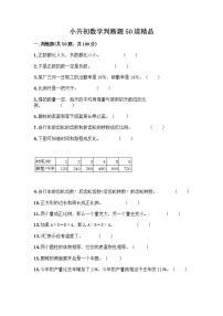 小升初数学判断题50道质优及参考答案【研优卷】 (3)