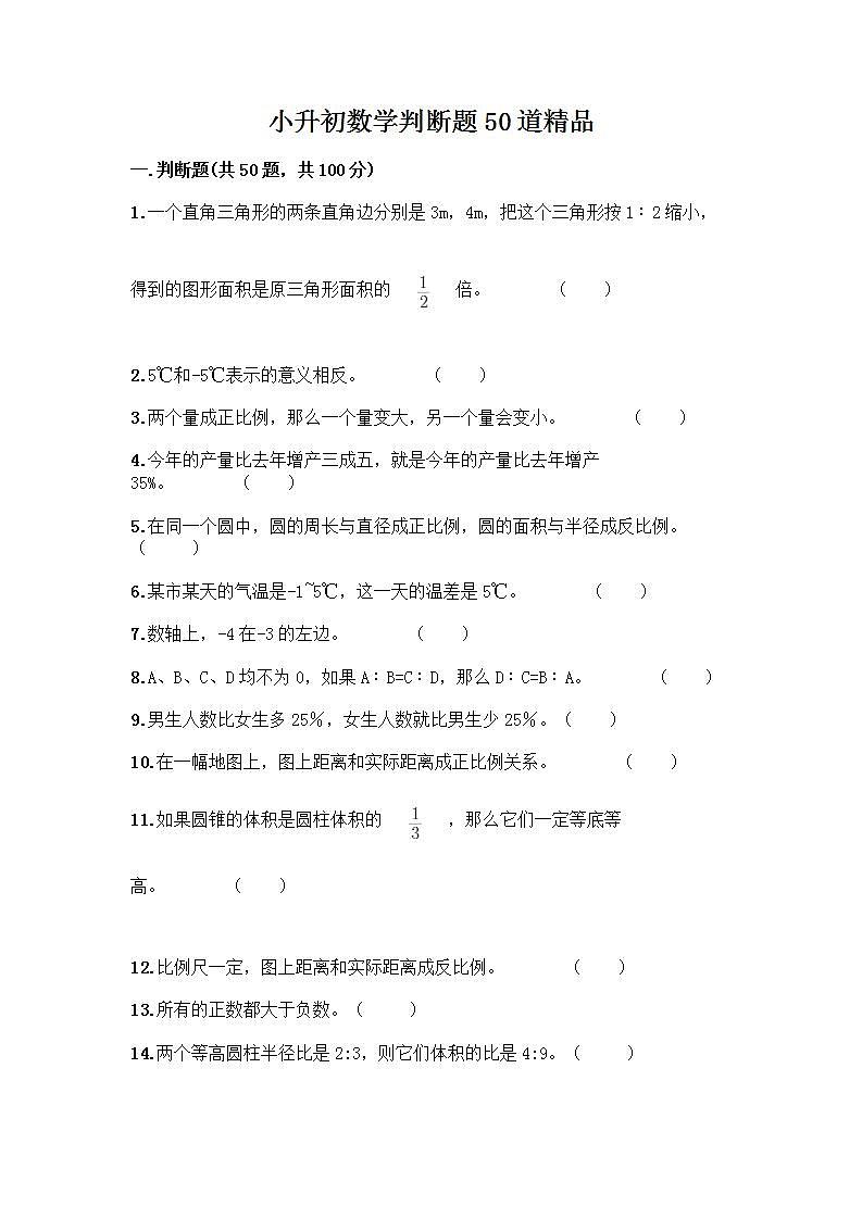 小升初数学判断题50道质优及参考答案【精练】第1页