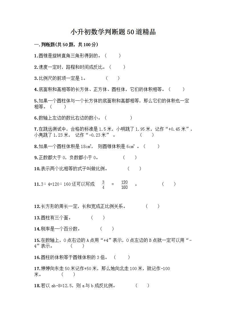 小升初数学判断题50道质优及答案【基础+提升】第1页