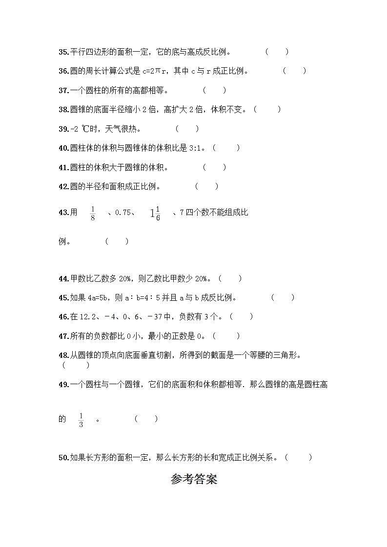 小升初数学判断题50道质优及答案【基础+提升】第3页