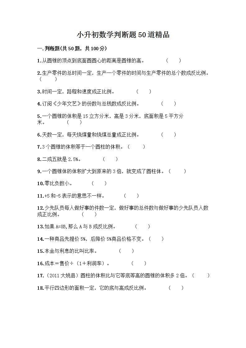 小升初数学判断题50道质优及参考答案【能力提升】 (2)第1页