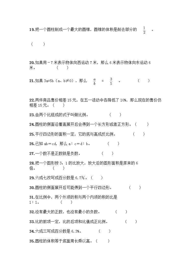 小升初数学判断题50道质优及参考答案【能力提升】 (2)第2页