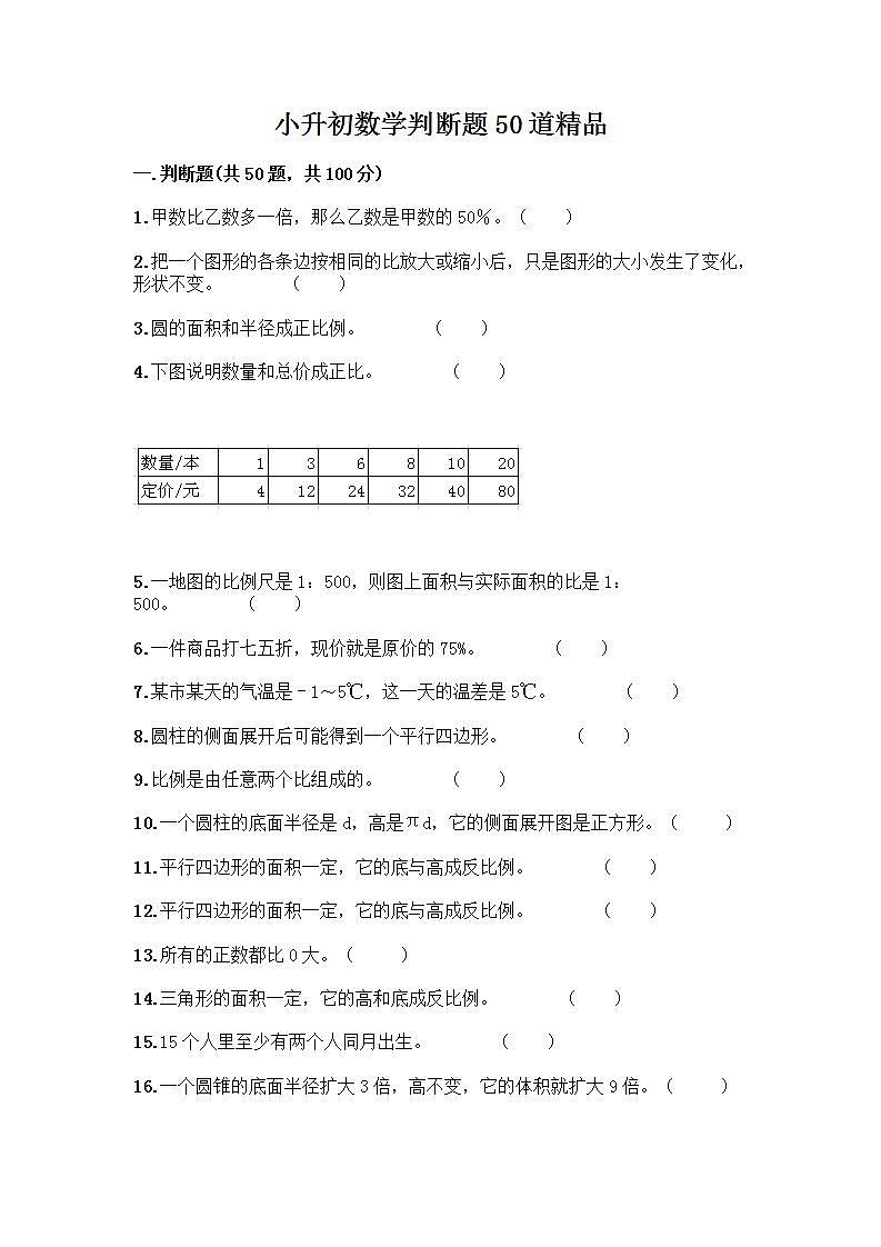 小升初数学判断题50道质优及答案【】第1页