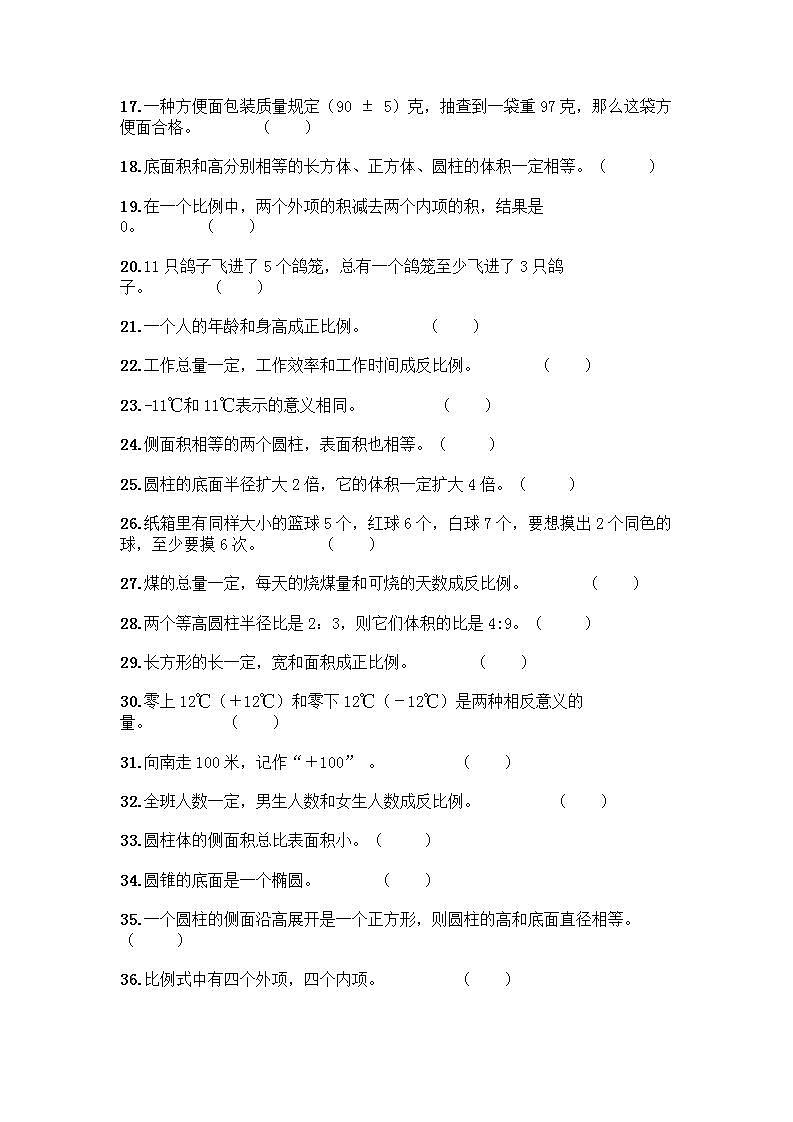 小升初数学判断题50道质优及答案【】第2页