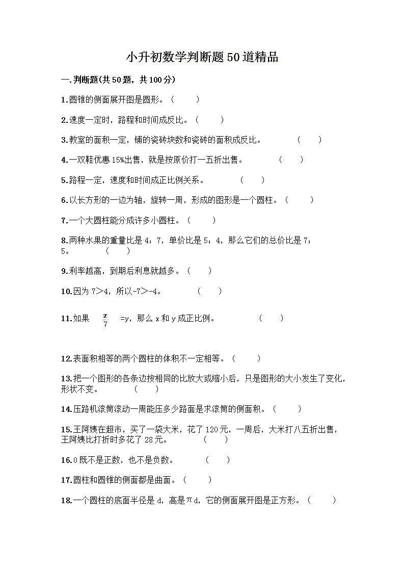 小升初数学判断题50道质优及参考答案【培优B卷】第1页