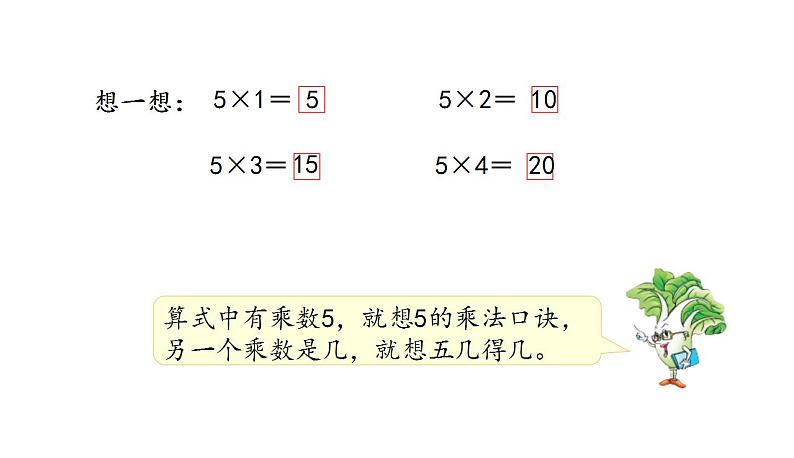 苏教版数学二年级上册 3.3 5的乘法口诀 课件第8页