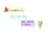 苏教版数学二年级上册 4.4认识除法 课件