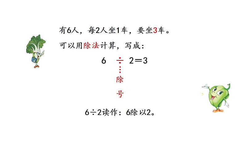 苏教版数学二年级上册 4.4认识除法 课件第6页