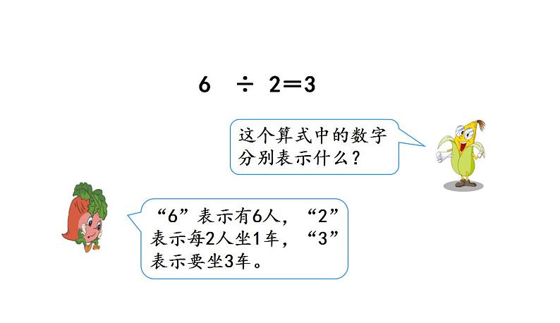 苏教版数学二年级上册 4.4认识除法 课件第7页