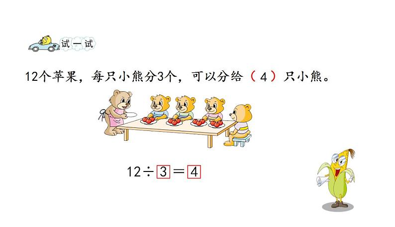 苏教版数学二年级上册 4.4认识除法 课件第8页