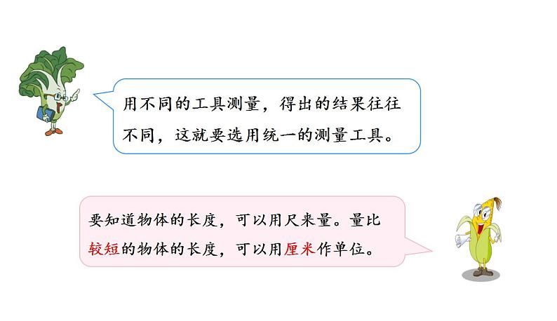 苏教版数学二年级上册 5.2认识厘米 课件第7页
