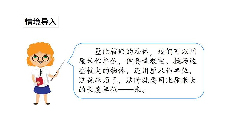 苏教版数学二年级上册 5.3认识米 课件第2页