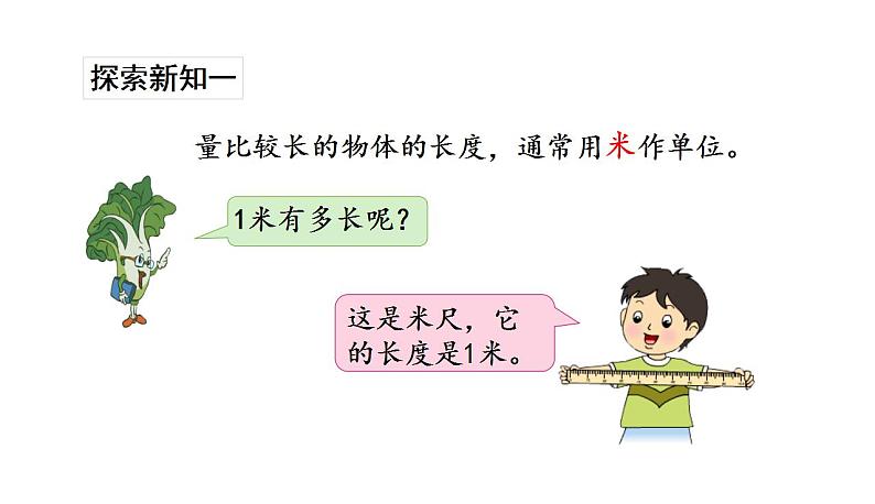 苏教版数学二年级上册 5.3认识米 课件第3页