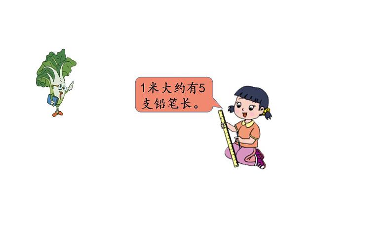 苏教版数学二年级上册 5.3认识米 课件第5页