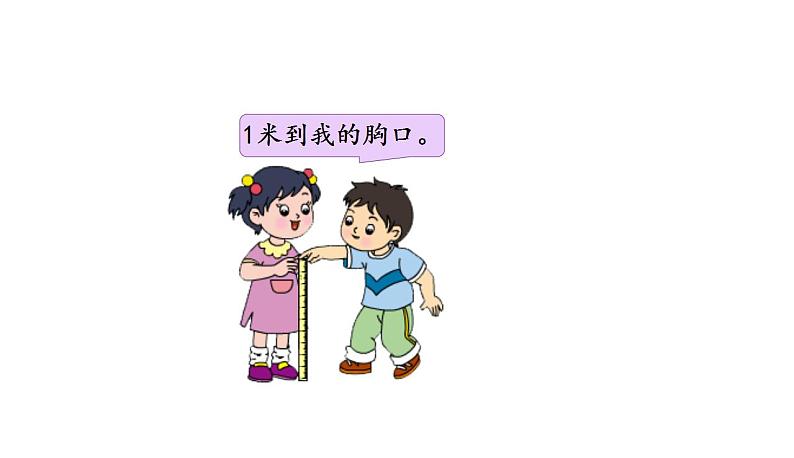 苏教版数学二年级上册 5.3认识米 课件第6页