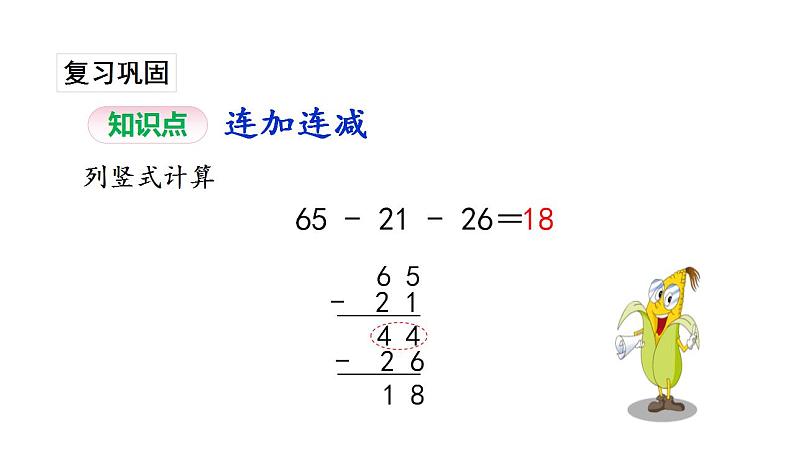 苏教版数学二年级上册 1.1连加连减习题 课件第3页