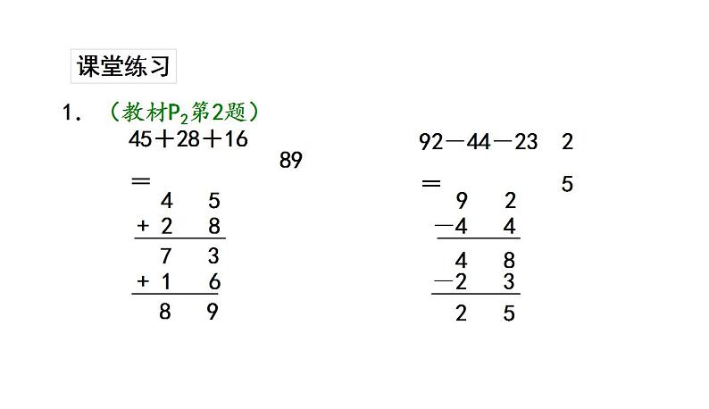 苏教版数学二年级上册 1.1连加连减习题 课件第6页