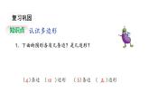 苏教版数学二年级上册 2.1多边形的认识习题 课件