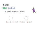 苏教版数学二年级上册 2.1多边形的认识习题 课件