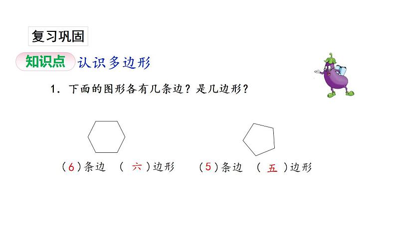 苏教版数学二年级上册 2.1多边形的认识习题 课件03