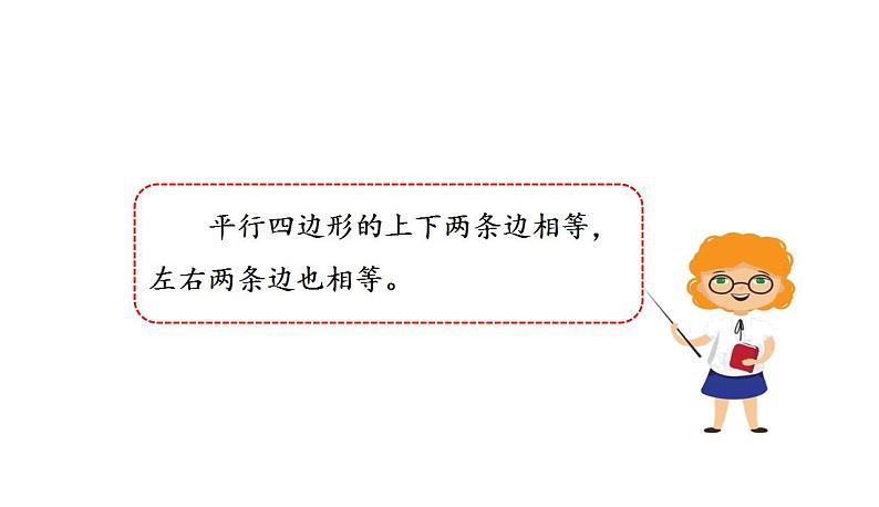 苏教版数学二年级上册 2.2平行四边形的认识习题 课件03