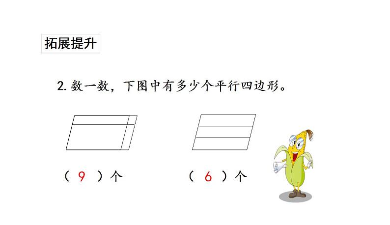 苏教版数学二年级上册 2.2平行四边形的认识习题 课件04