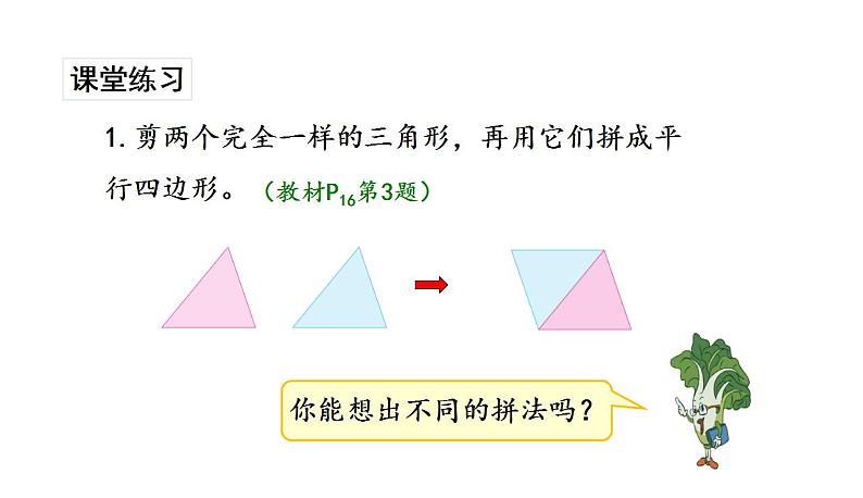 苏教版数学二年级上册 2.2平行四边形的认识习题 课件05