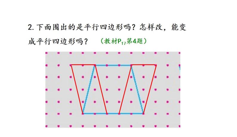 苏教版数学二年级上册 2.2平行四边形的认识习题 课件07