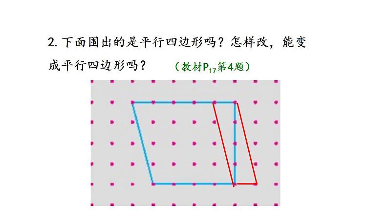 苏教版数学二年级上册 2.2平行四边形的认识习题 课件08