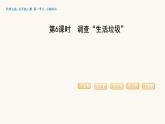 北師大版五年級數(shù)學(xué)上冊第1單元第6課時調(diào)查生活垃圾課件