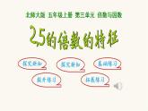 北師大版五年級數(shù)學(xué)上冊第3單元5.3.25的倍數(shù)的特征課件