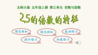 小学数学北师大版五年级上册三 倍数与因数3 探索活动：3的倍数的特征授课课件ppt