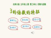 北師大版五年級數(shù)學(xué)上冊第3單元5.3.33的倍數(shù)的特征課件