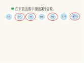 北師大版五年級數(shù)學(xué)上冊第3單元5.3.33的倍數(shù)的特征課件