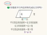 北师大版五年级数学上册第4单元5.4.3平行四边形的面积课件