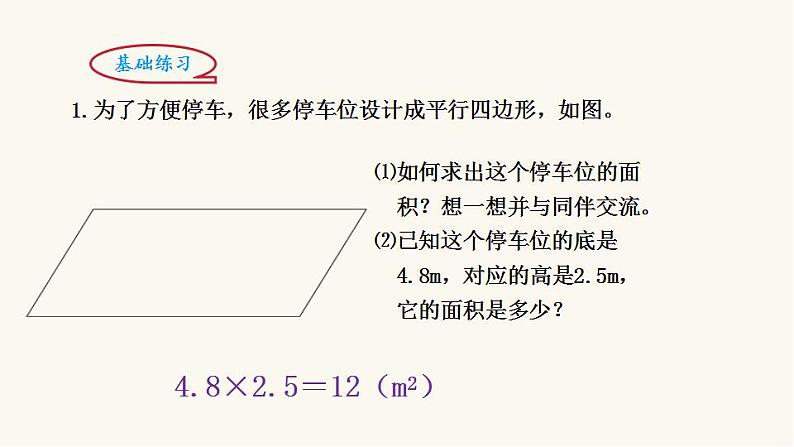 北师大版五年级数学上册第4单元5.4.3平行四边形的面积课件06