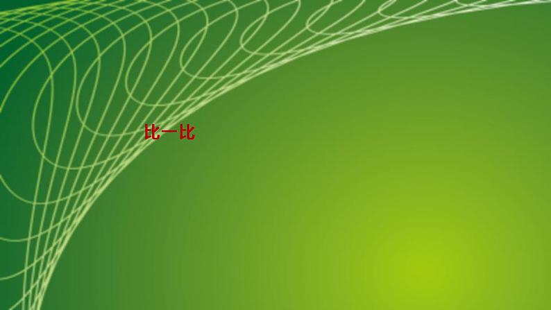 苏教版一年级数学上册第2单元1.比一比课件第2页