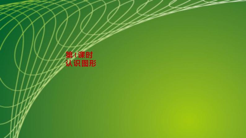 苏教版一年级数学上册第6单元第1课时认识图形课件第2页