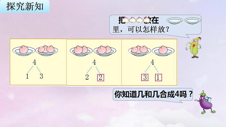 苏教版一年级数学上册第7单元第1课时2~5的分与合课件第4页