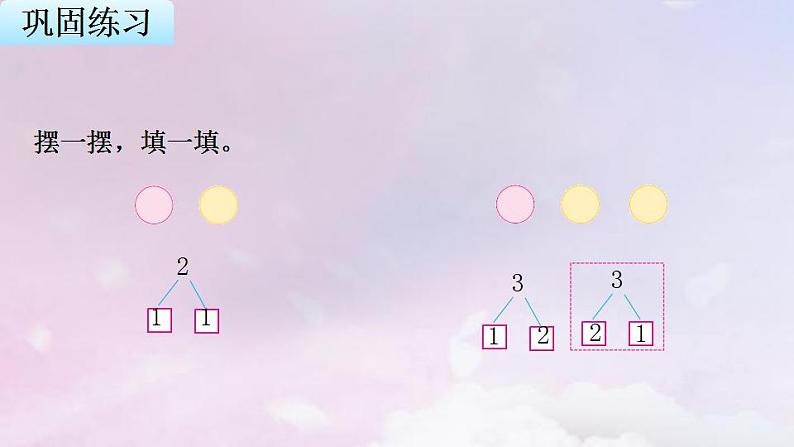 苏教版一年级数学上册第7单元第1课时2~5的分与合课件第6页