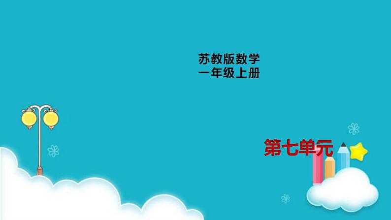 苏教版一年级数学上册第7单元第2课时 6、7的分与合课件第1页