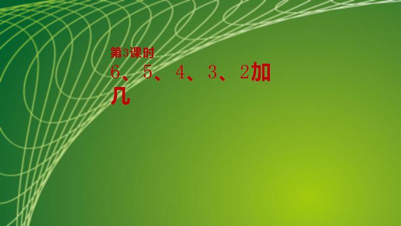 苏教版一年级数学上册第10单元第3课时6、5、4、3、2加几课件第2页